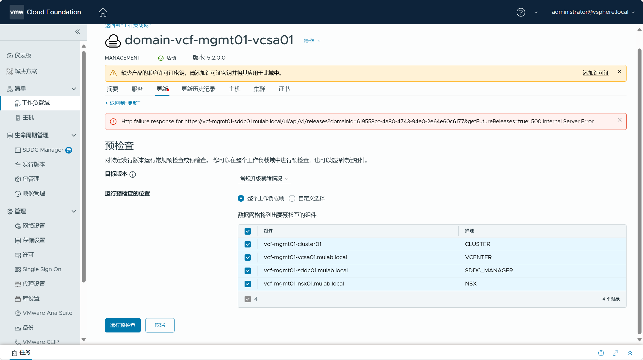 【VMware VCF】使用 VCF Import Tool 将现有 vSphere 环境转换为管理域。