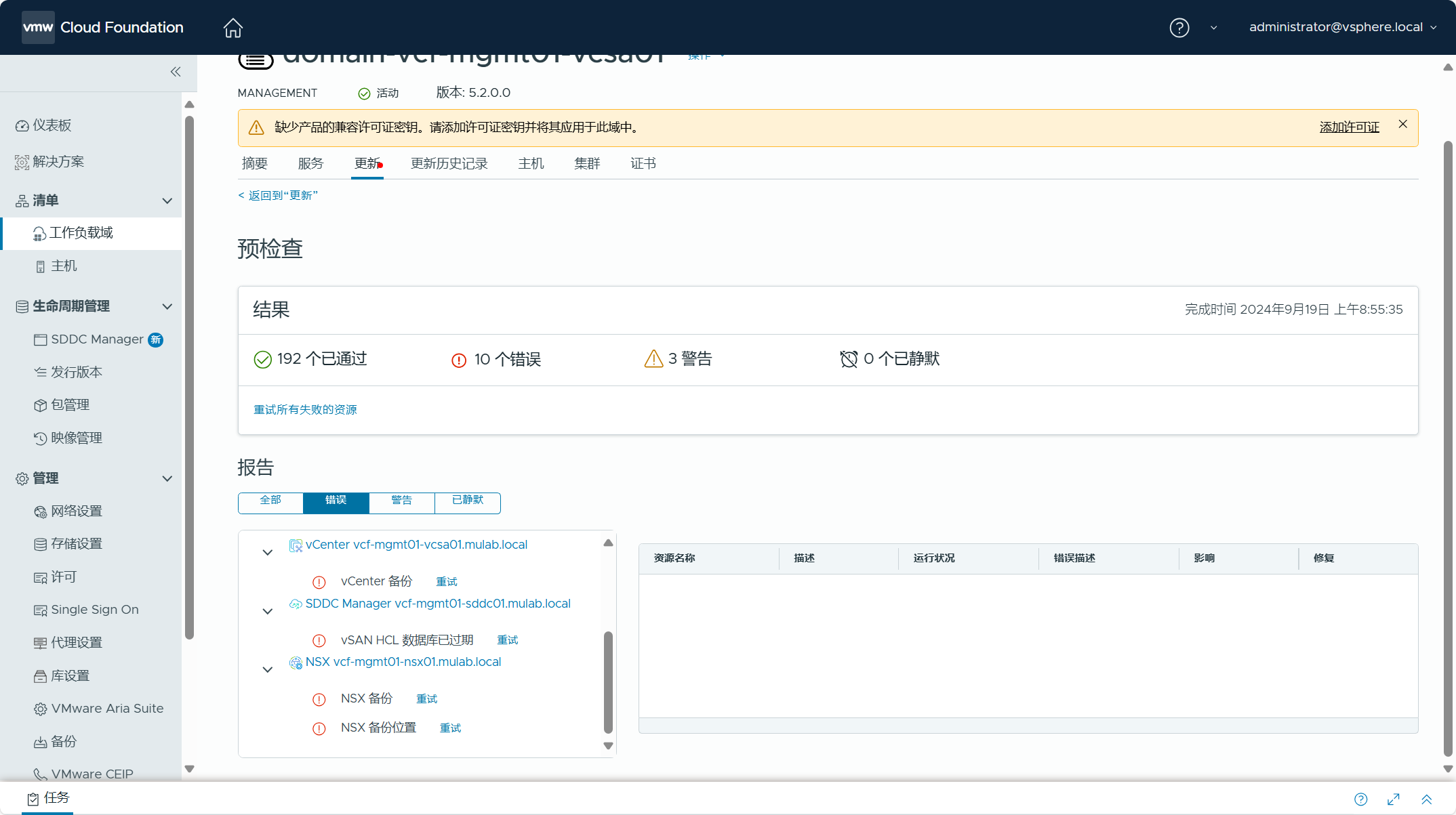 【VMware VCF】使用 VCF Import Tool 将现有 vSphere 环境转换为管理域。