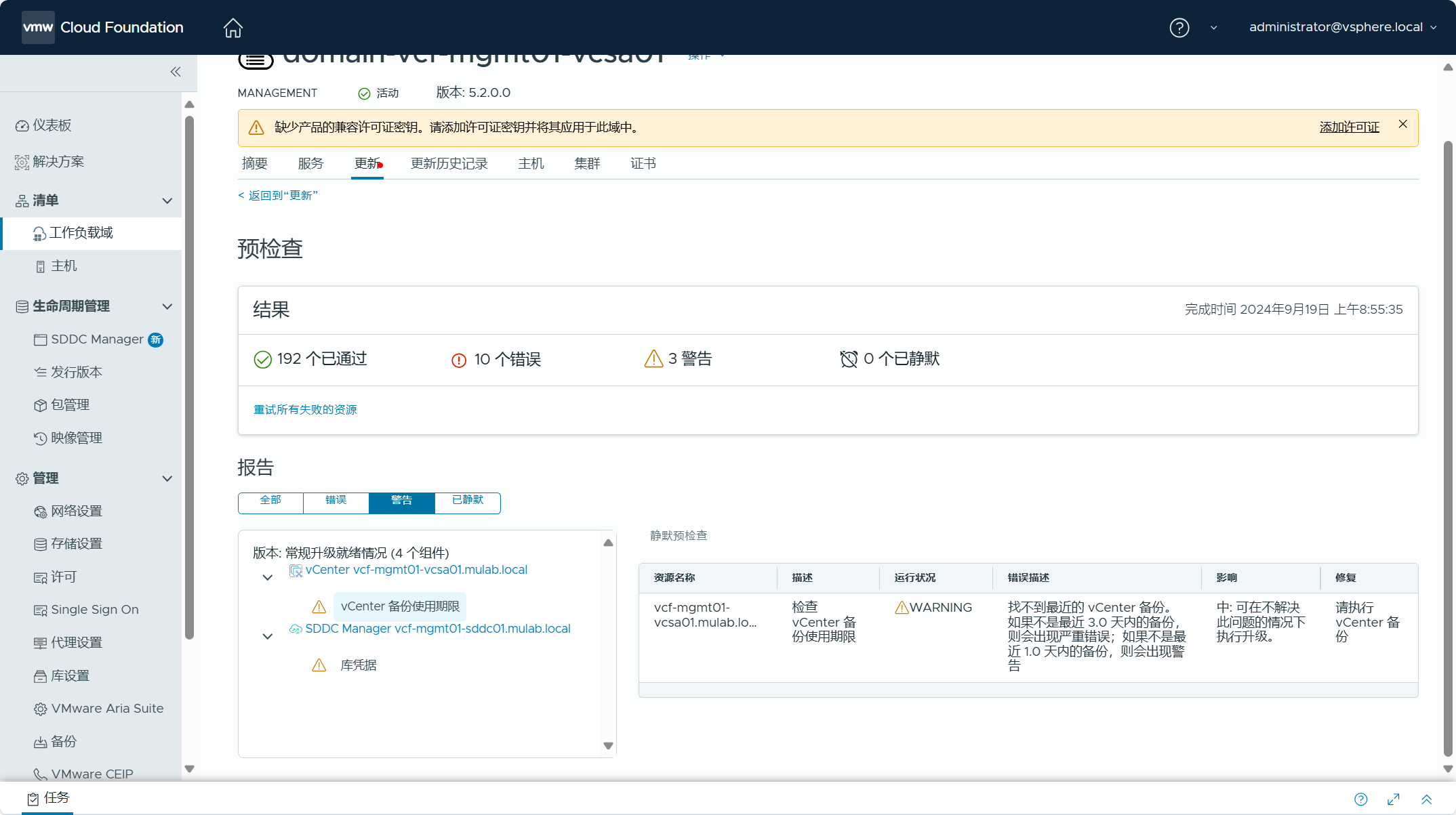 【VMware VCF】使用 VCF Import Tool 将现有 vSphere 环境转换为管理域。