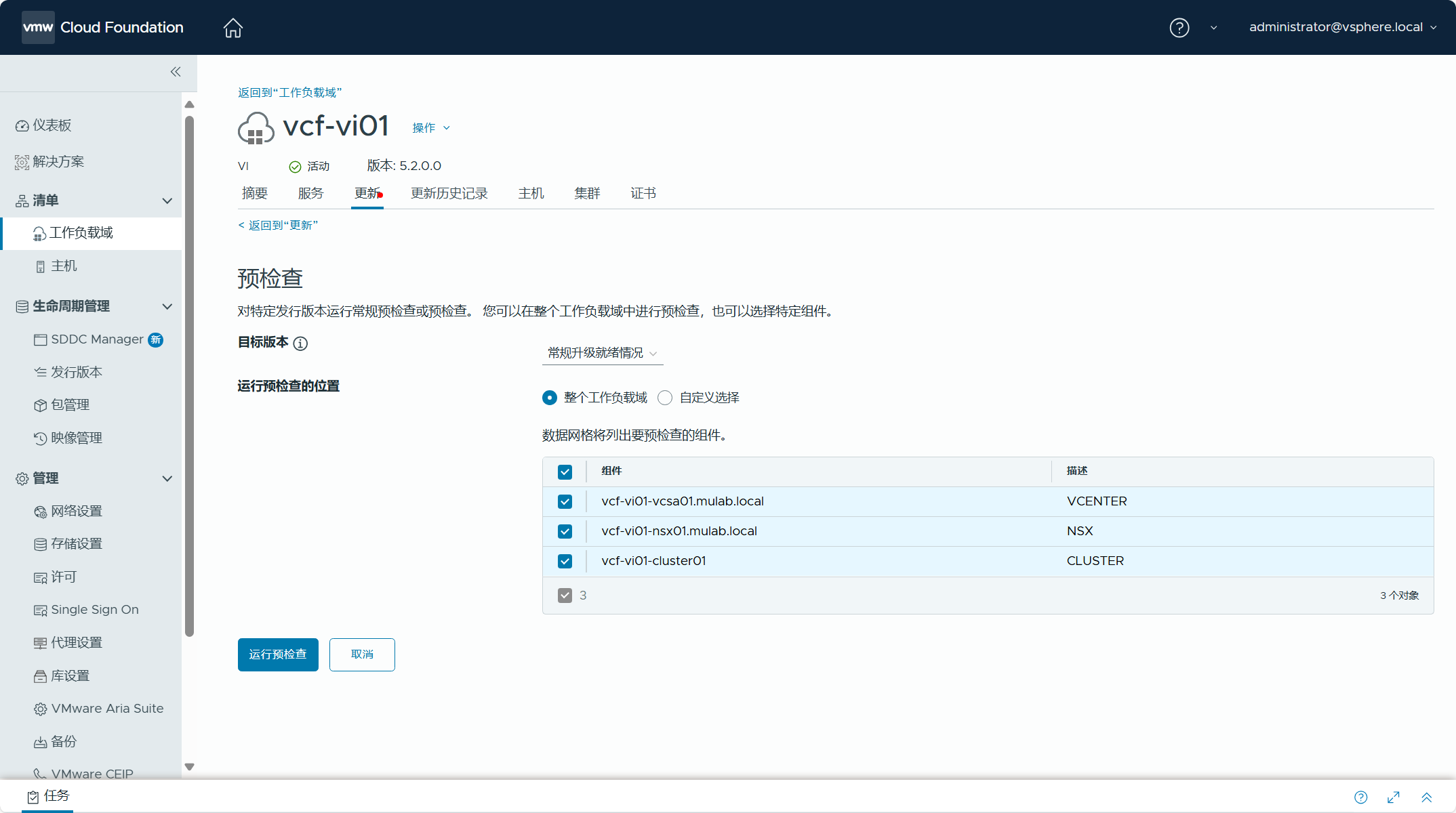 【VMware VCF】使用 VCF Import Tool 将现有 vSphere 环境导入为 VI 域。