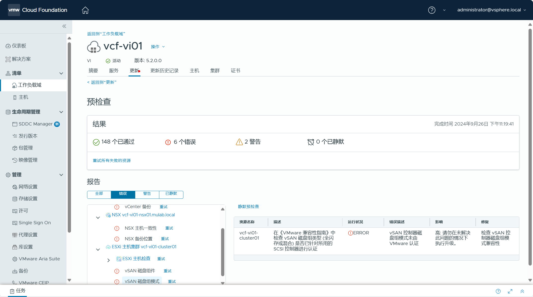 【VMware VCF】使用 VCF Import Tool 将现有 vSphere 环境导入为 VI 域。