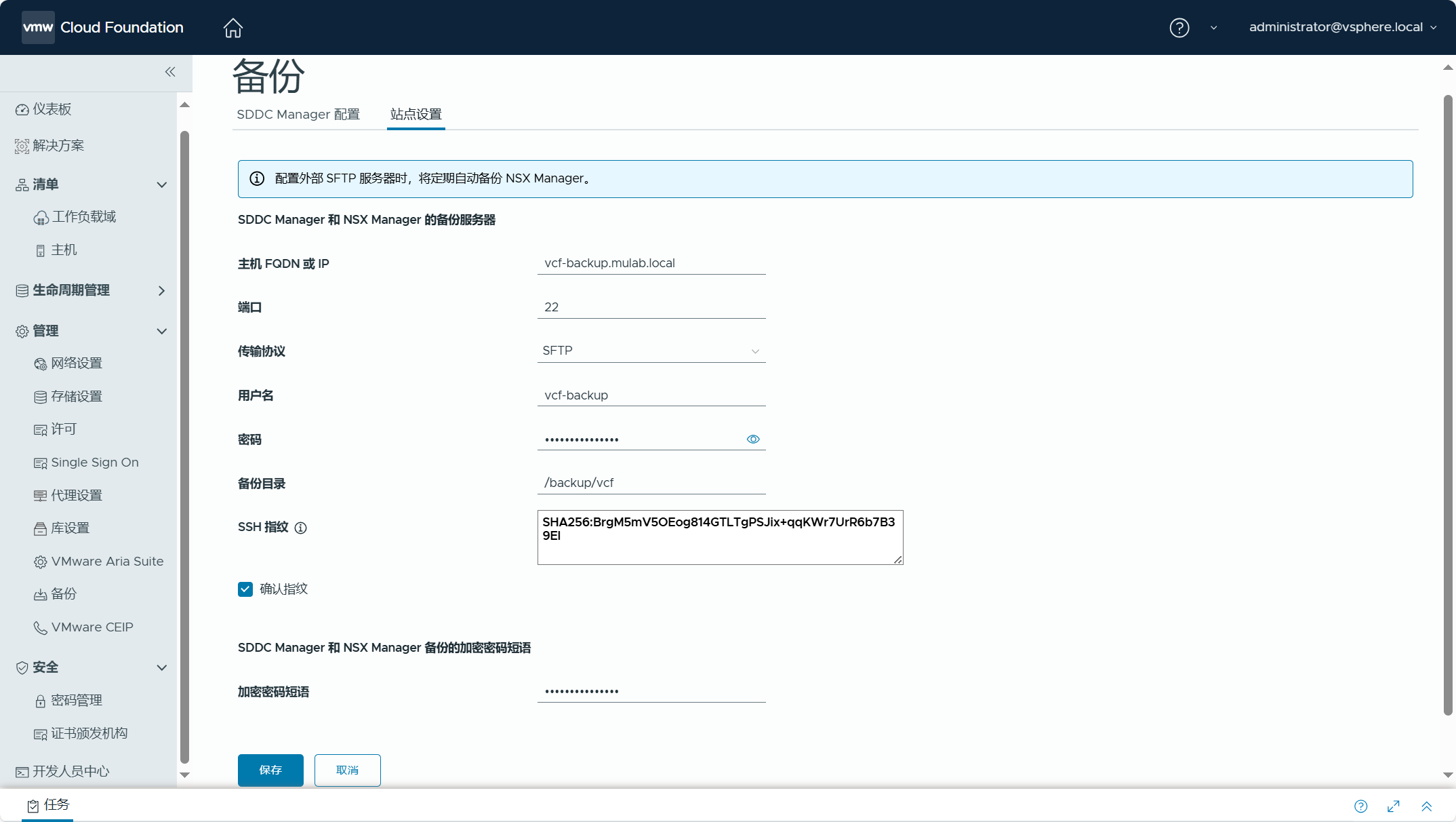 【VMware VCF】使用 SFTP 服务器备份 VCF 核心组件的配置文件。