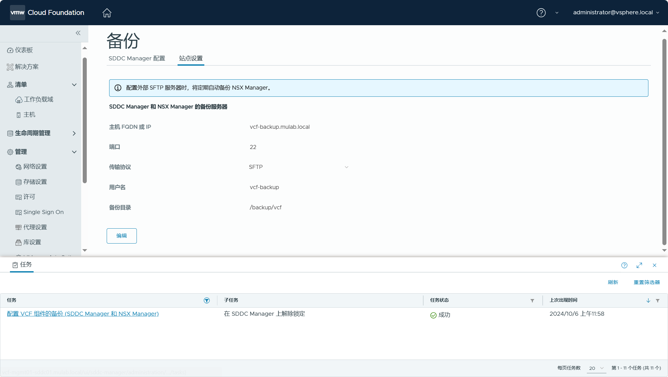 【VMware VCF】使用 SFTP 服务器备份 VCF 核心组件的配置文件。