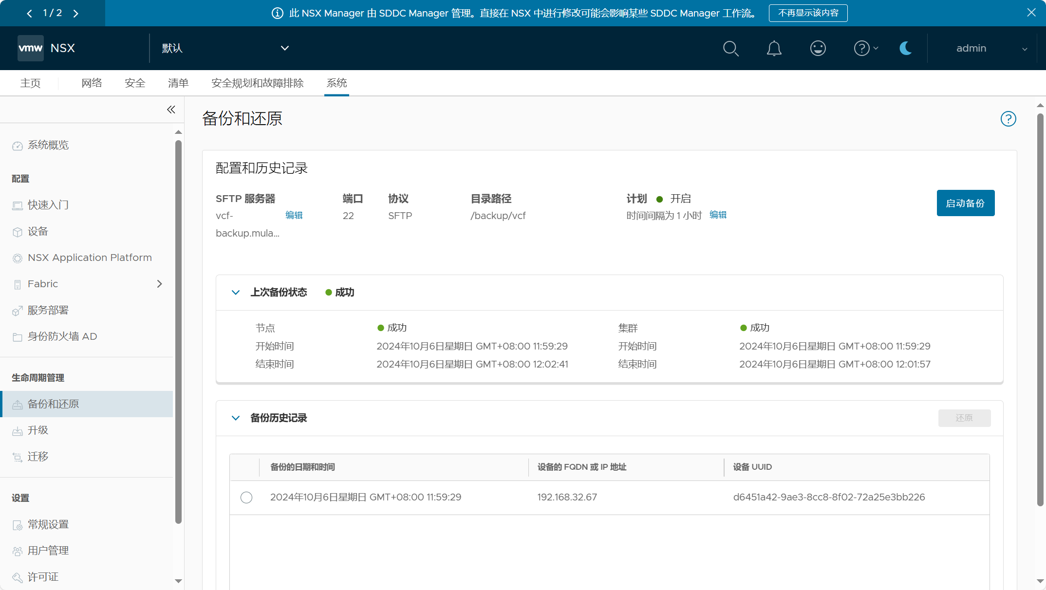 【VMware VCF】使用 SFTP 服务器备份 VCF 核心组件的配置文件。