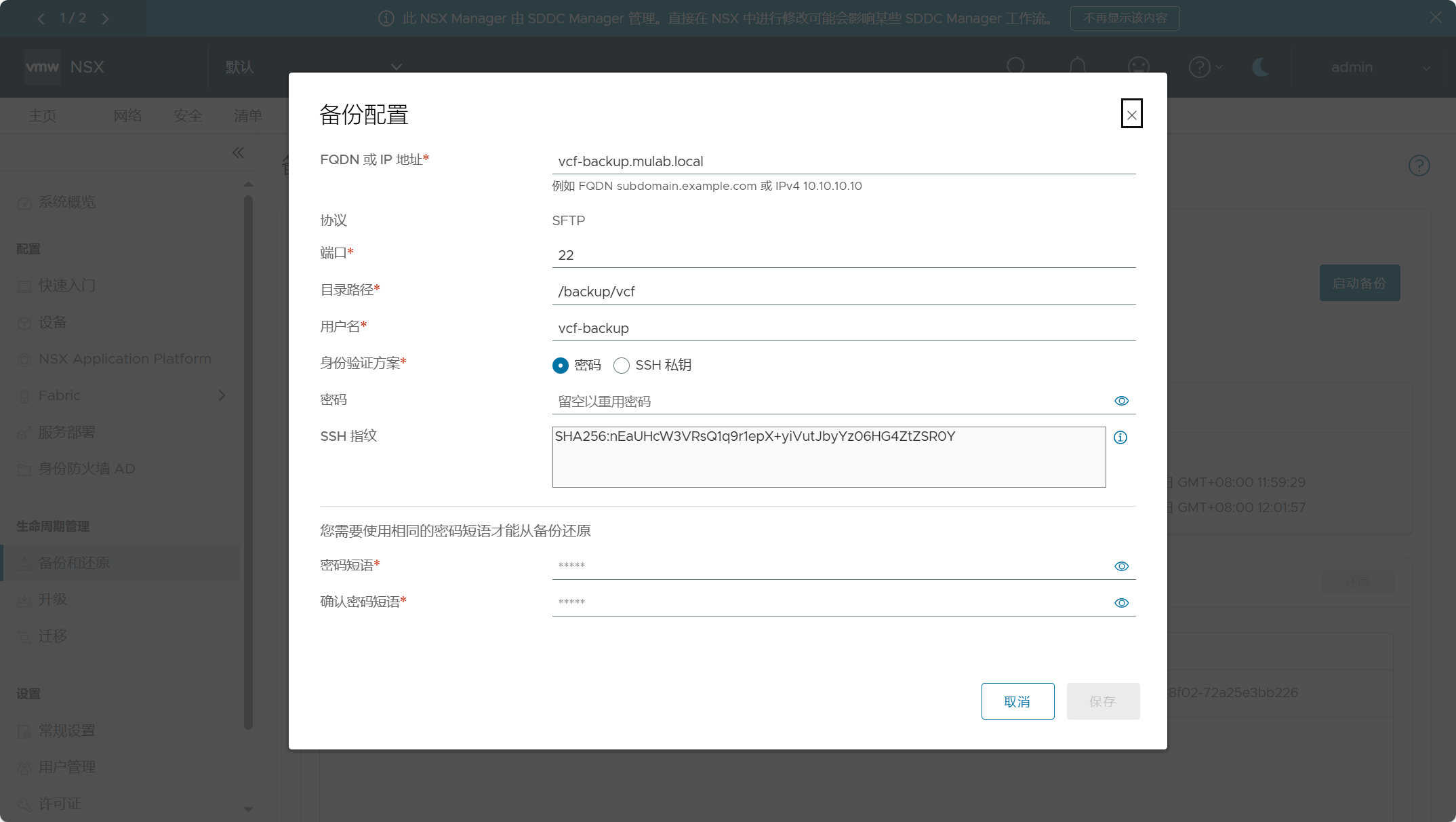 【VMware VCF】使用 SFTP 服务器备份 VCF 核心组件的配置文件。