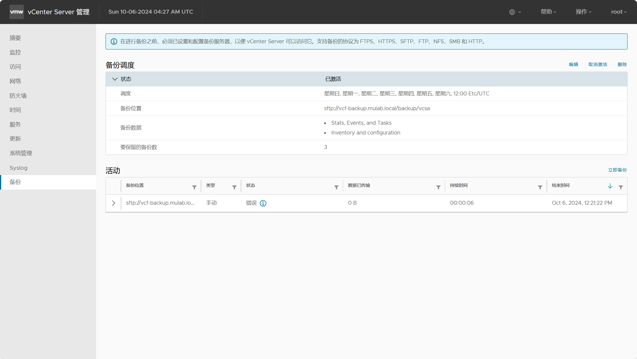 【VMware VCF】使用 SFTP 服务器备份 VCF 核心组件的配置文件。