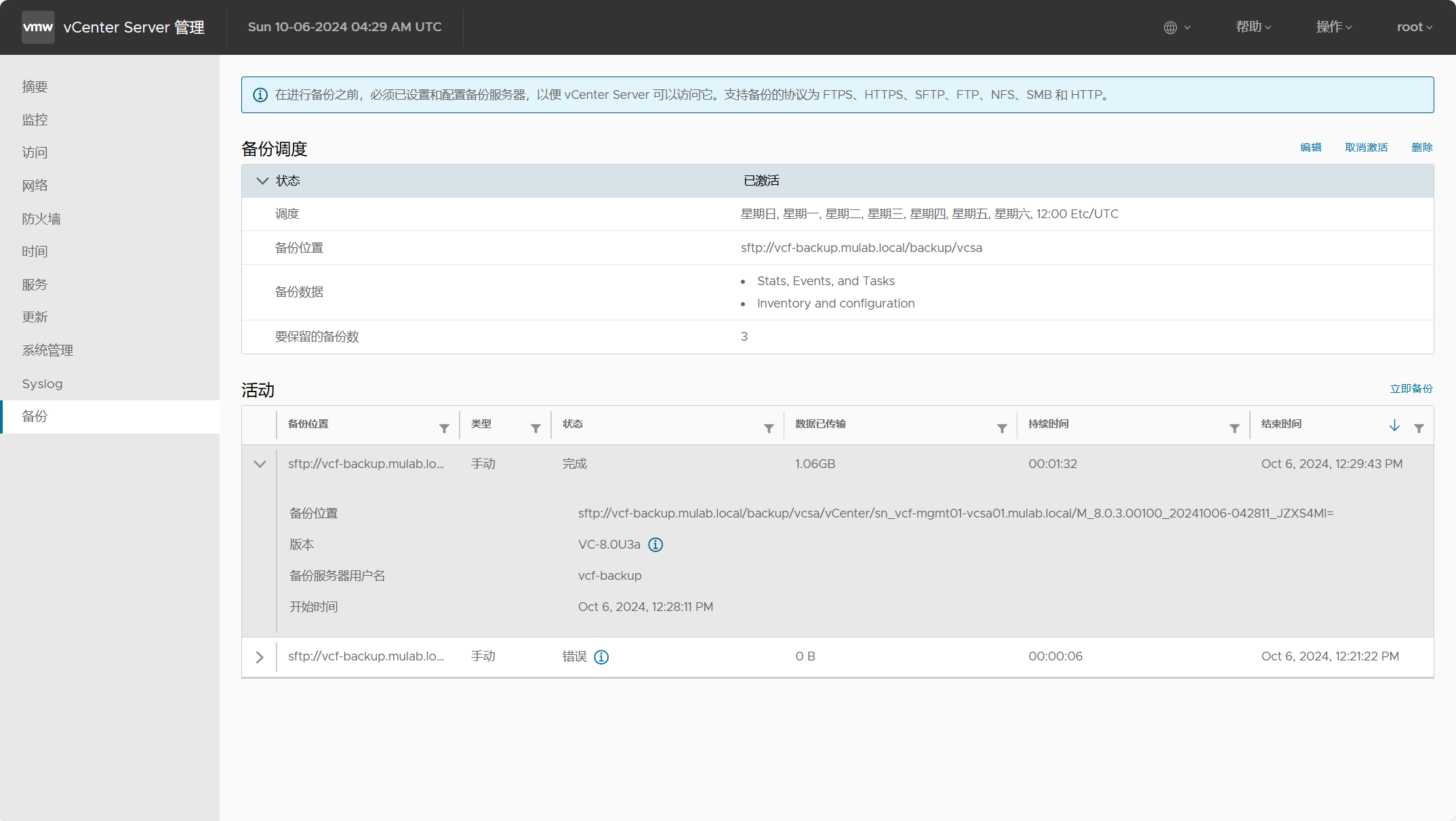 【VMware VCF】使用 SFTP 服务器备份 VCF 核心组件的配置文件。