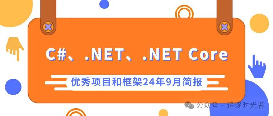 C#/.NET/.NET Core优秀项目和框架2024年9月简报