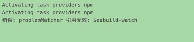 vscode插件报错: problemmatcher 引用无效: $esbuild-watch