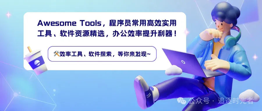 Awesome Tools，程序员常用高效实用工具、软件资源精选，办公效率提升利器！