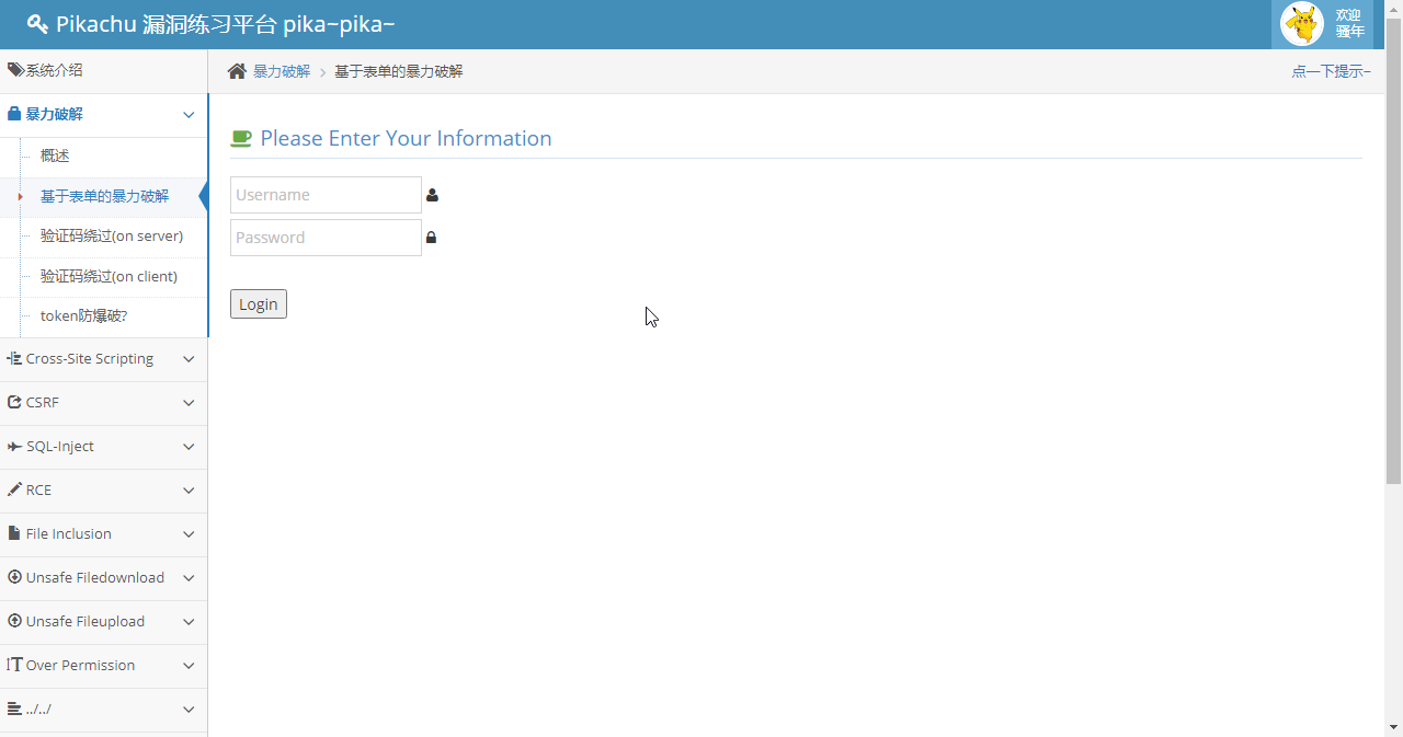 pikachu 基于表单的暴力破解（一）