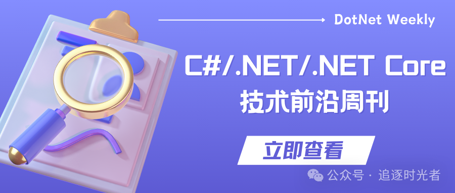 C#/.NET/.NET Core技术前沿周刊 | 第 11 期（2024年10.21-10.31）