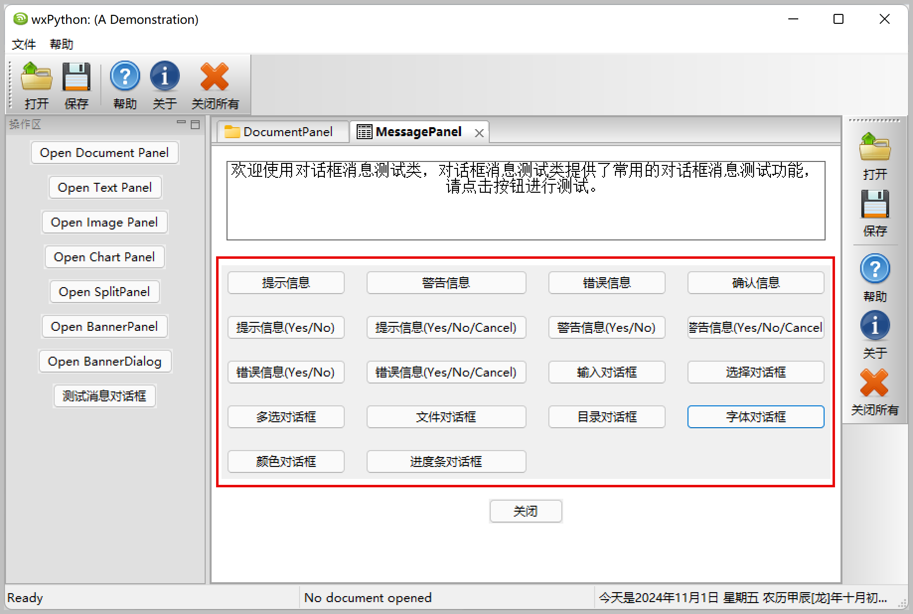 使用wxpython开发跨平台桌面应用，对常用消息对话框的封装处理