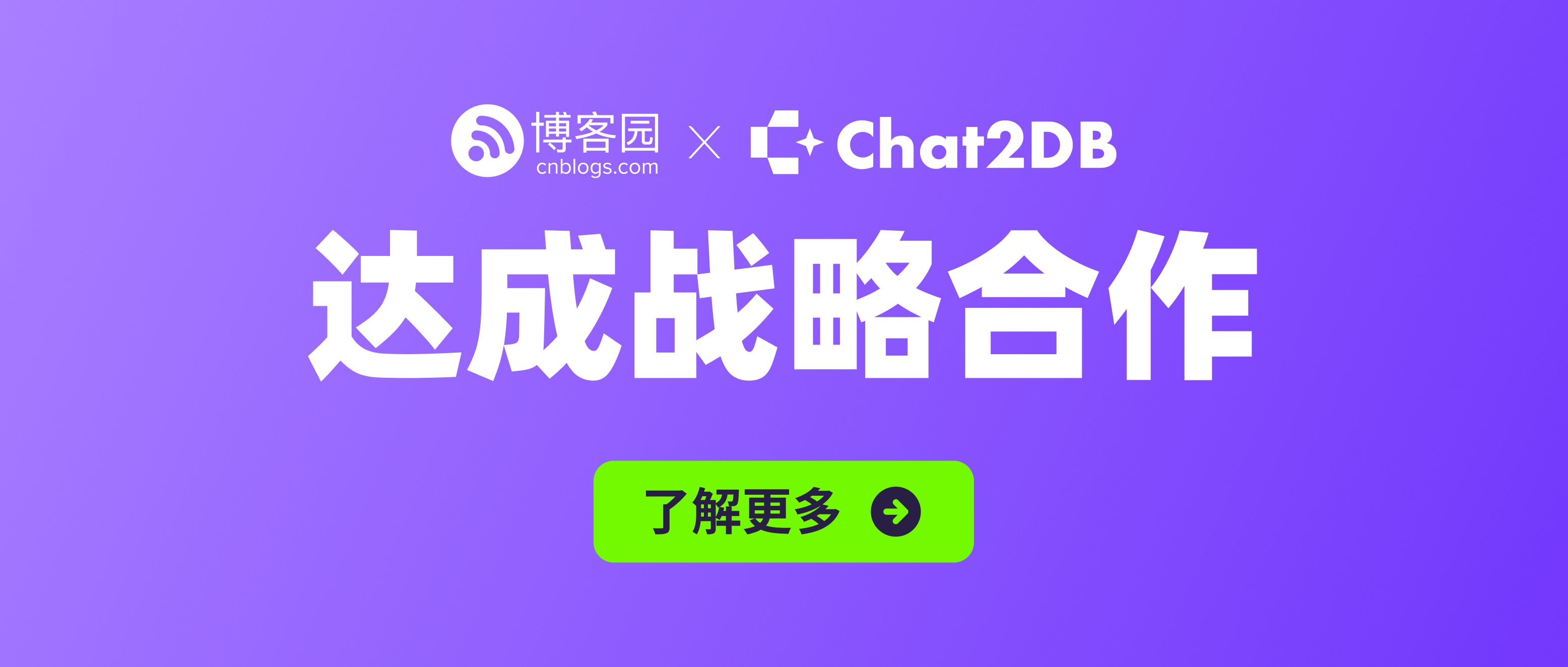 AI之旅：起步即迈出重要一步，博客园与 Chat2DB 达成战略合作