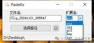 PasteEx：一款.NET开源的Windows快捷粘贴神器