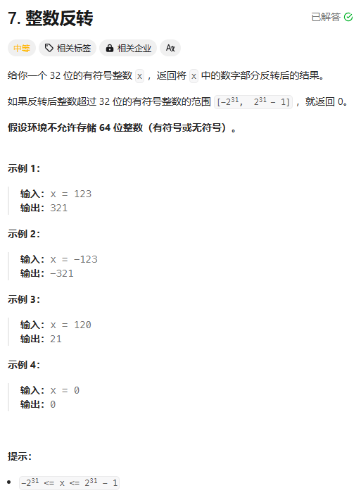 LeetCode题集-7 - 整数反转