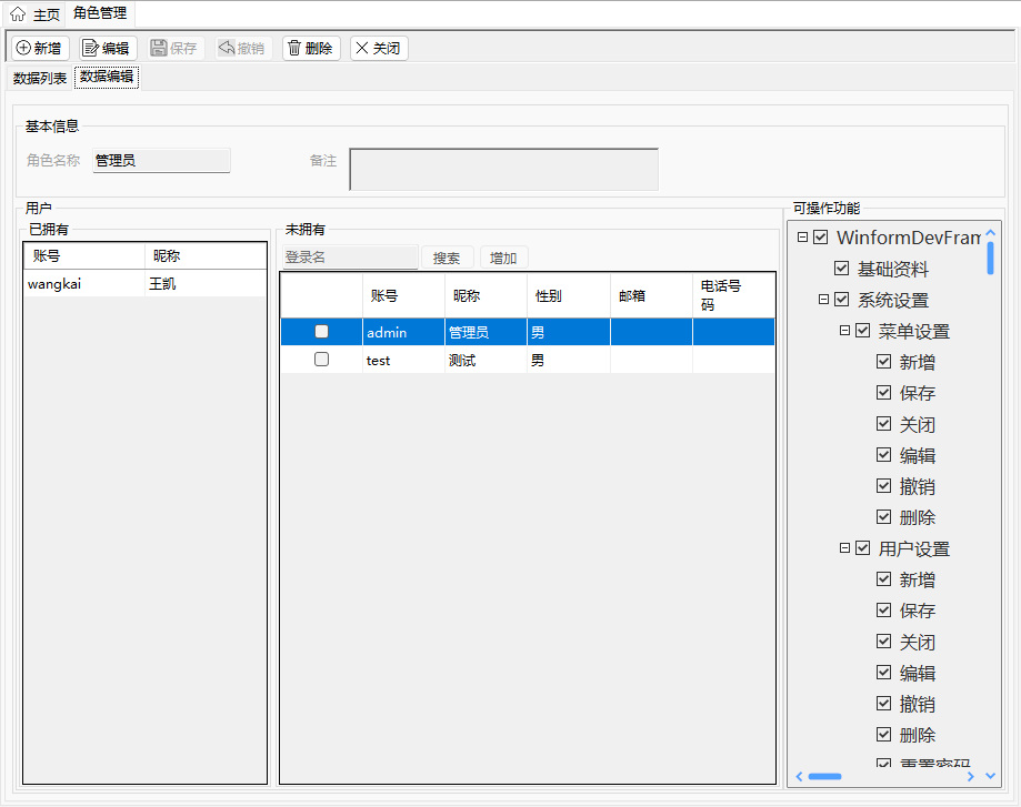 WinForm 通用权限框架，简单实用支持二次开发