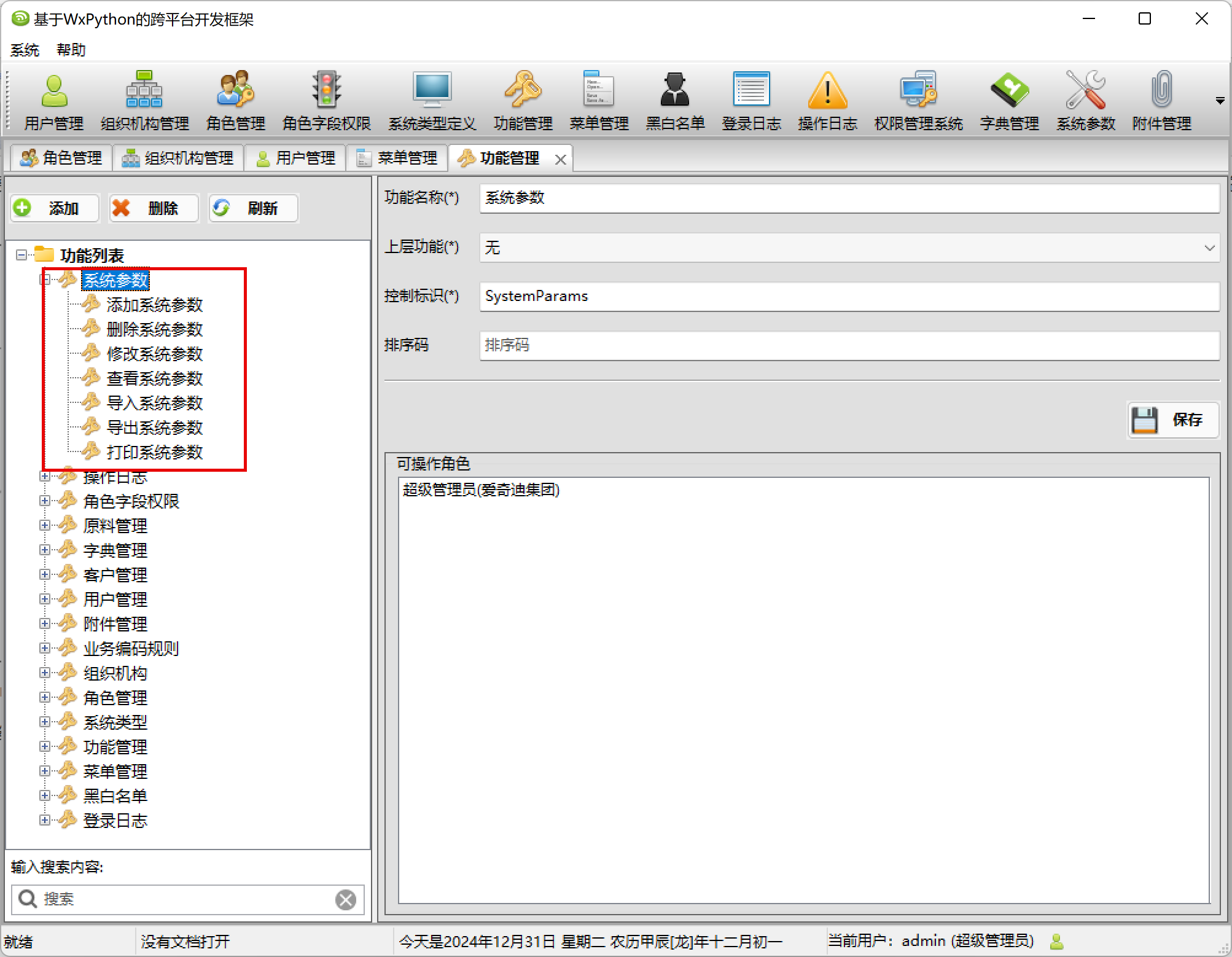 WxPython跨平台开发框架之动态菜单的管理和功能权限的控制