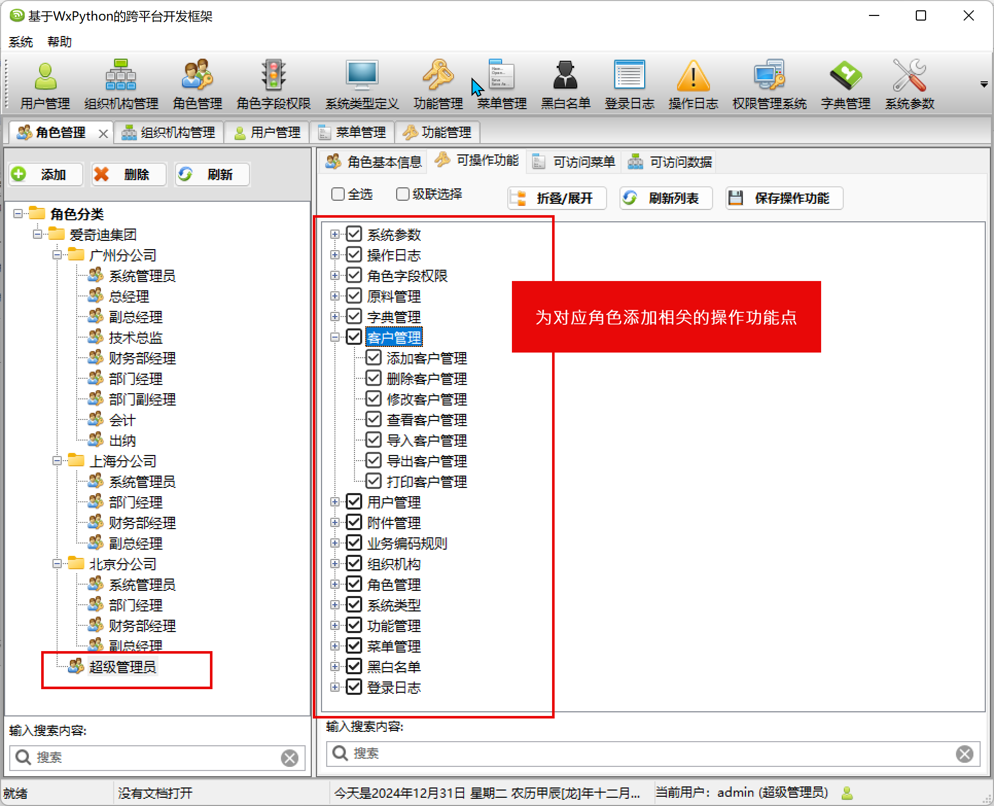 WxPython跨平台开发框架之动态菜单的管理和功能权限的控制