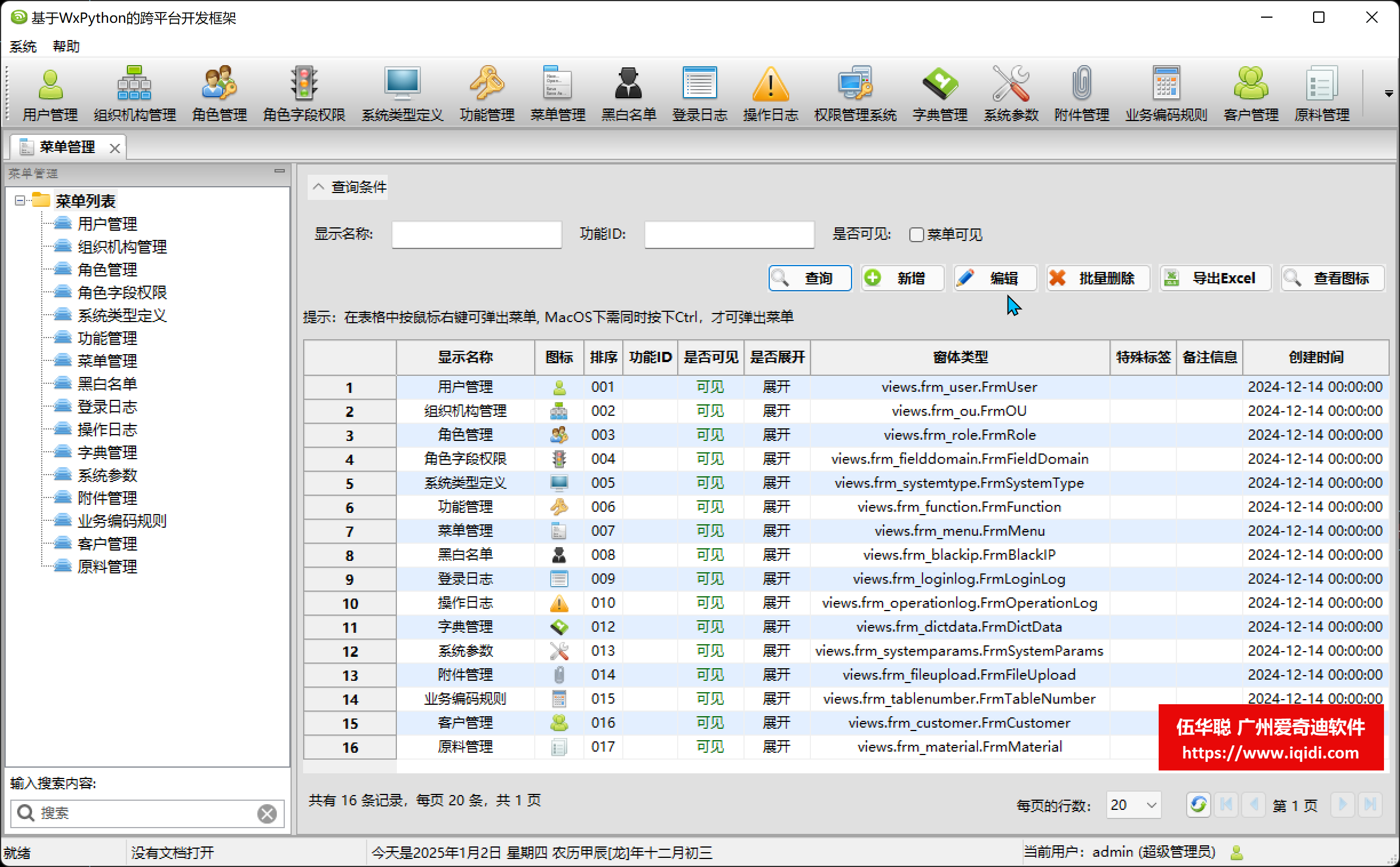 WxPython跨平台开发框架之动态菜单的管理和功能权限的控制