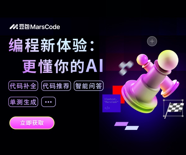 字节豆包，来园广告 &amp;&amp; MarsCode 新秀，编程新帮手