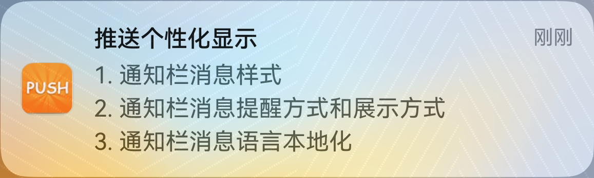 多样化消息通知样式，帮助应用提升日活跃度