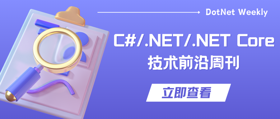 C#/.NET/.NET Core技术前沿周刊 | 第 31 期（2025年3.17-3.23）