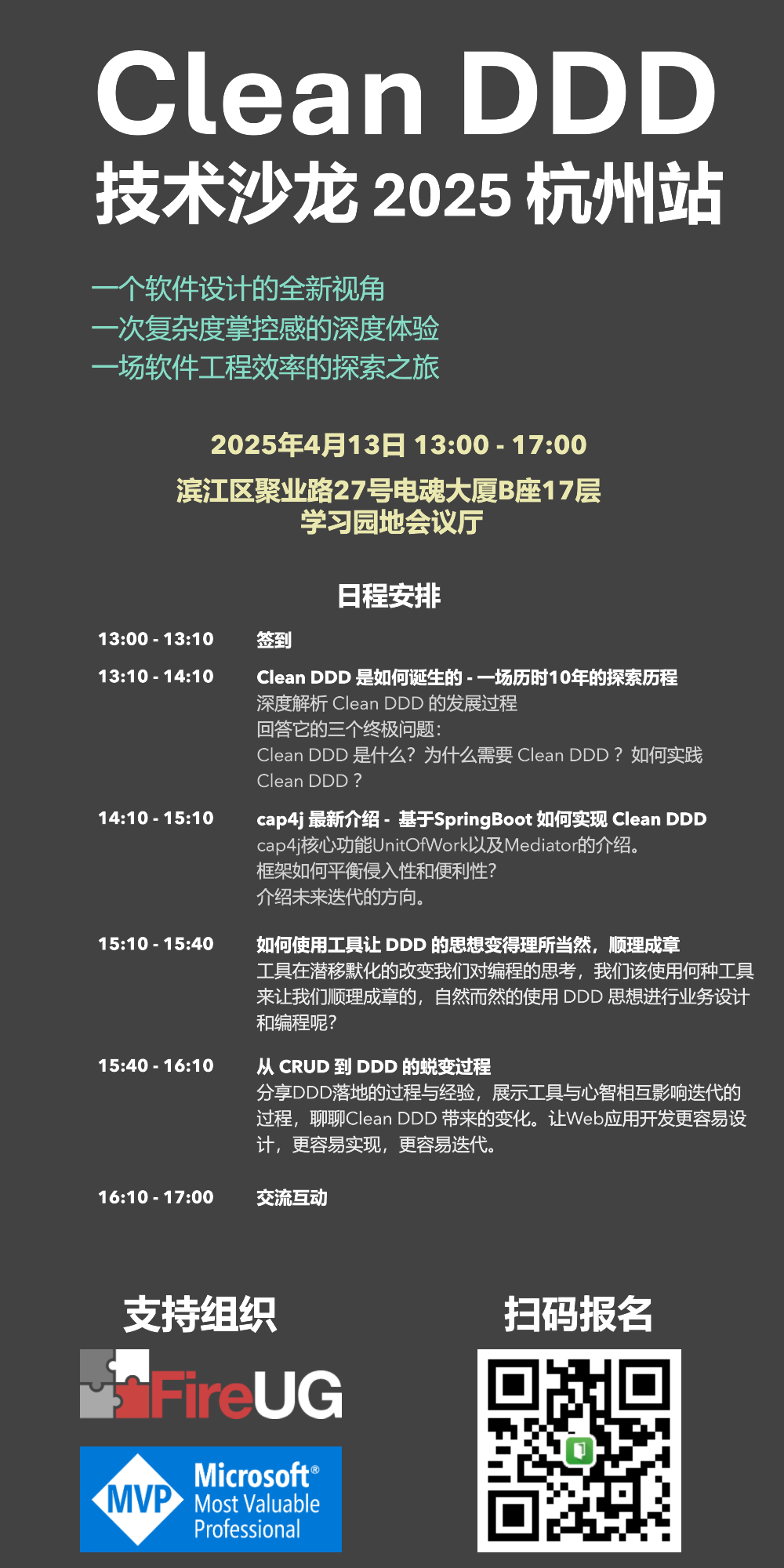 明天周日，欢迎参加Clean DDD 技术沙龙 2025 杭州站